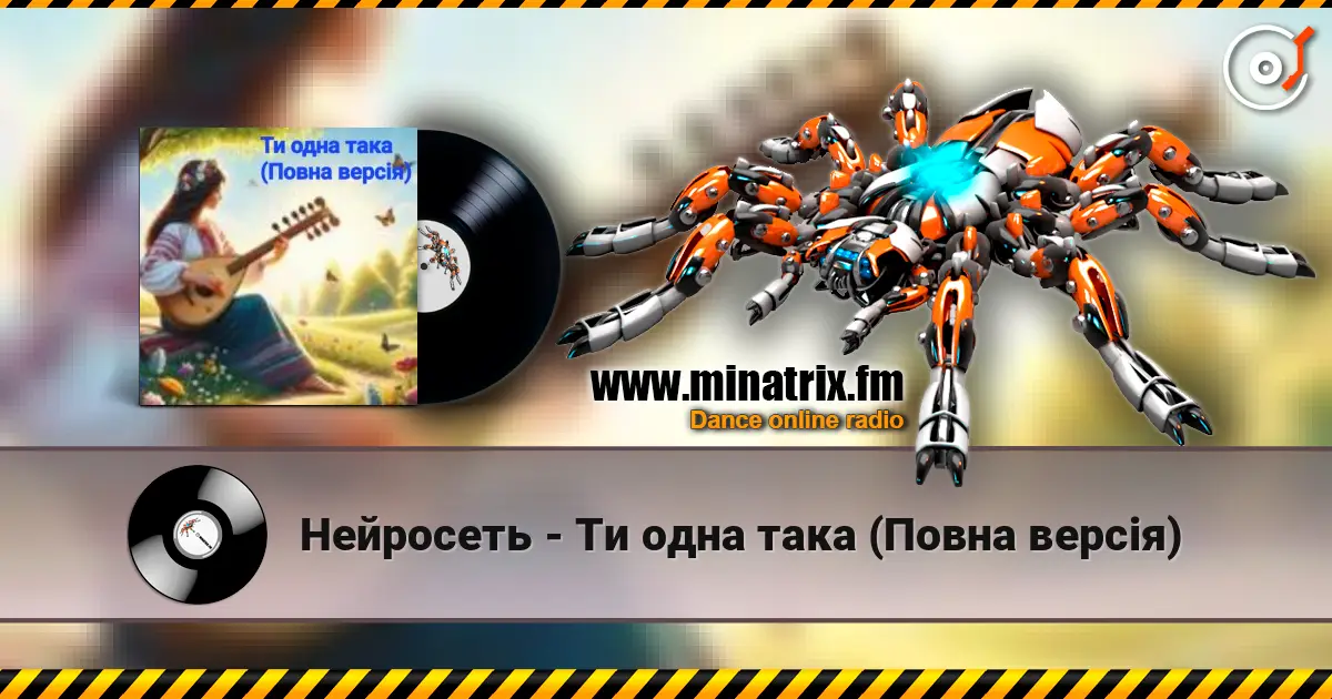 Нейросеть - Ти одна така (Повна версія) escuchar online en alta calidad | Minatrix.FM