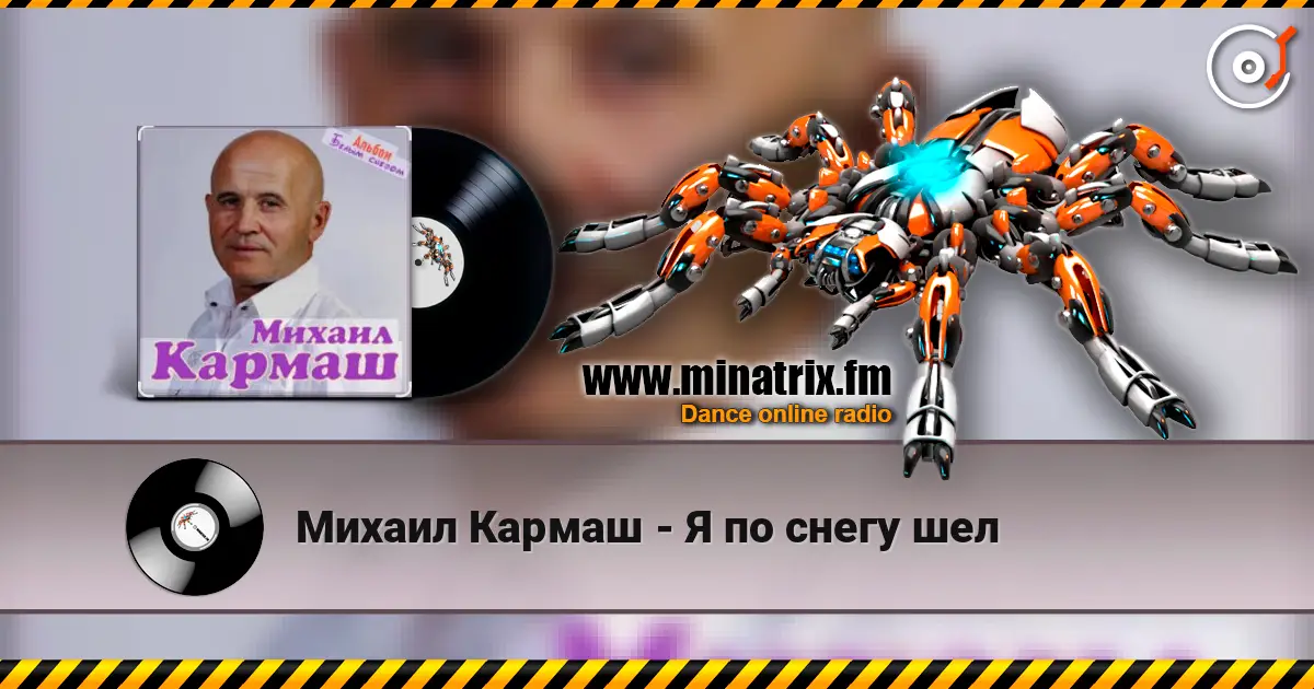 Михаил Кармаш - Я по снегу шел escuchar online en alta calidad | Minatrix.FM