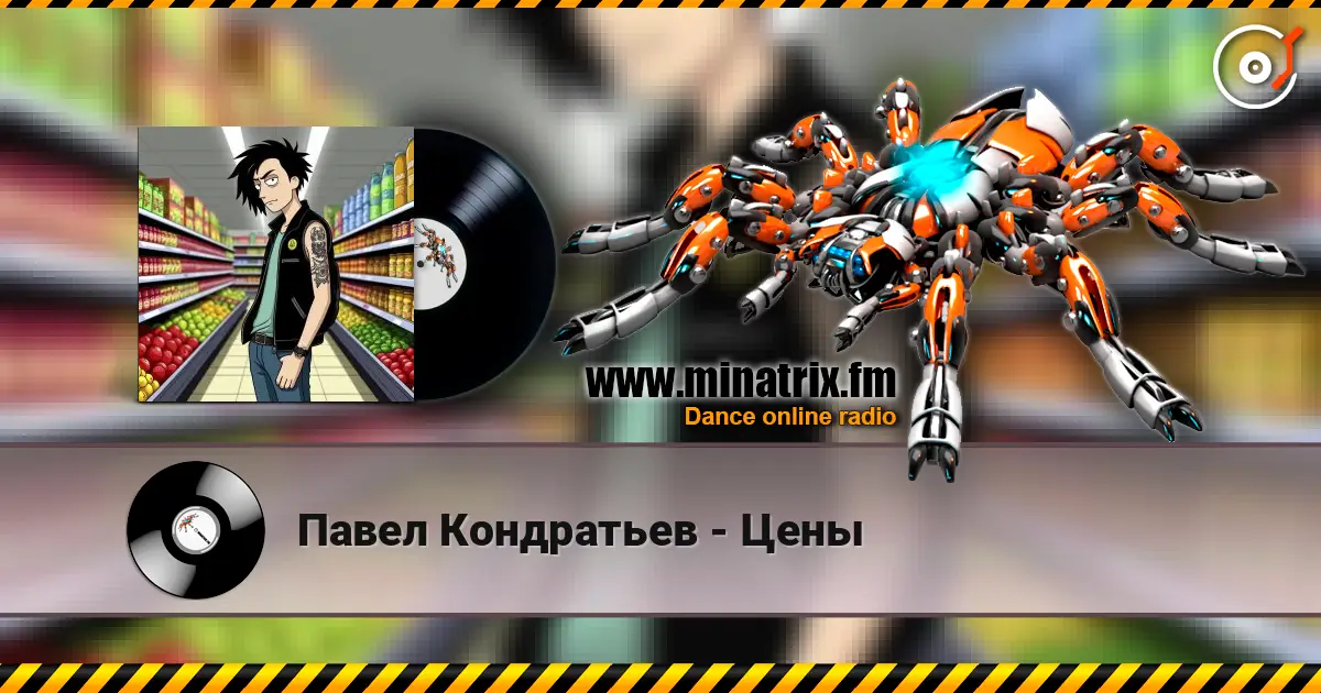 Павел Кондратьев - Цены escuchar online en alta calidad | Minatrix.FM