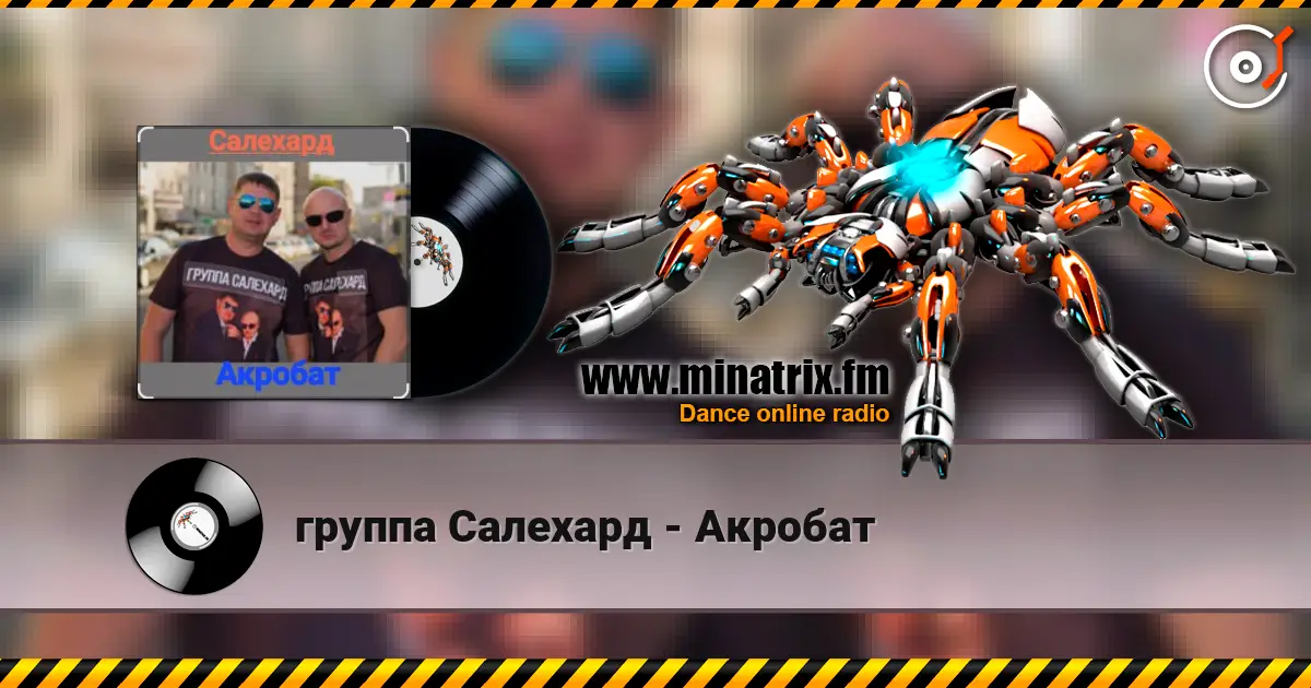 группа Салехард - Акробат escuchar online en alta calidad | Minatrix.FM