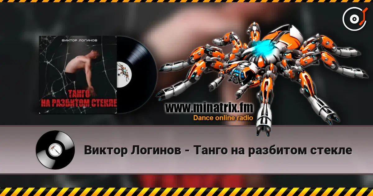 Виктор Логинов - Танго на разбитом стекле escuchar online en alta calidad | Minatrix.FM