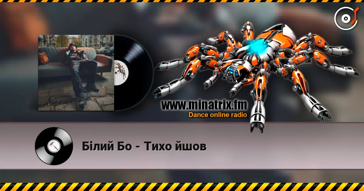 Білий Бо - Тихо йшов escuchar online en alta calidad | Minatrix.FM