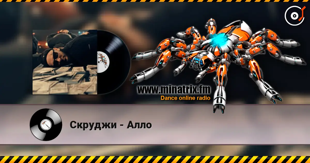 Скруджи - Алло escuchar online en alta calidad | Minatrix.FM