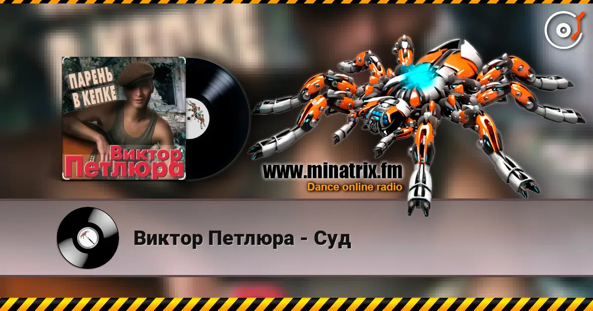 Виктор Петлюра - Суд escuchar online en alta calidad | Minatrix.FM