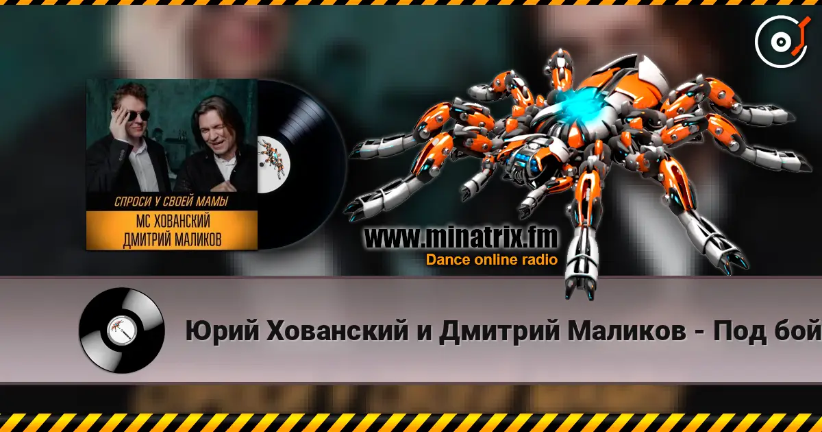 Юрий Хованский и Дмитрий Маликов - Под бой курантов escuchar online en alta calidad | Minatrix.FM