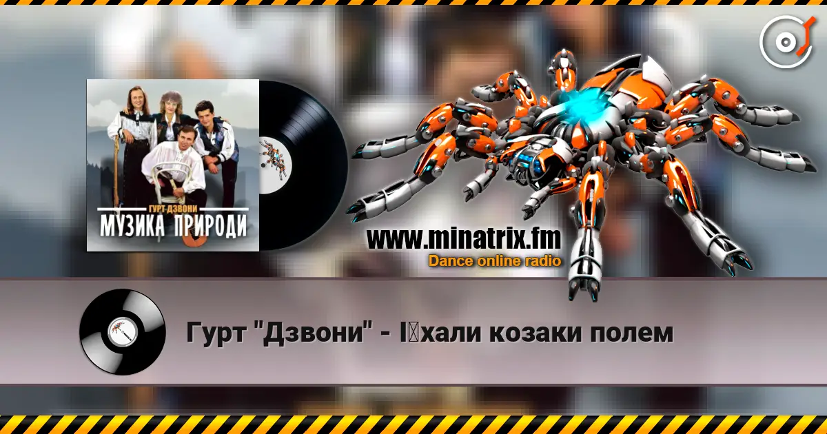 Гурт "Дзвони" - Їхали козаки полем escuchar online en alta calidad | Minatrix.FM