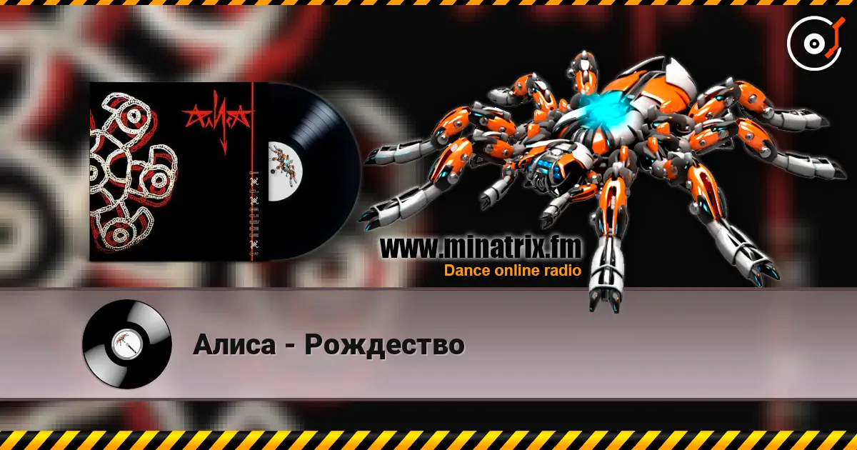Алиса - Рождество escuchar online en alta calidad | Minatrix.FM