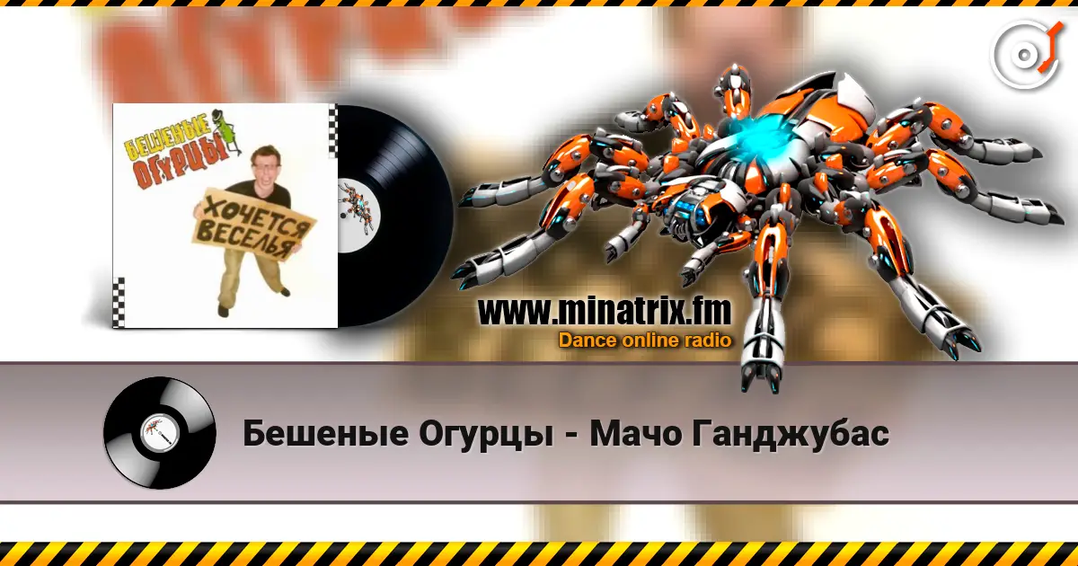 Бешеные Огурцы - Мачо Ганджубас escuchar online en alta calidad | Minatrix.FM