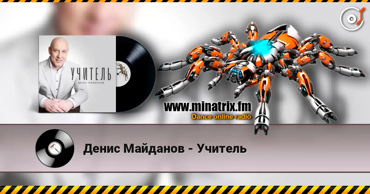 Денис Майданов - Учитель escuchar online en alta calidad | Minatrix.FM