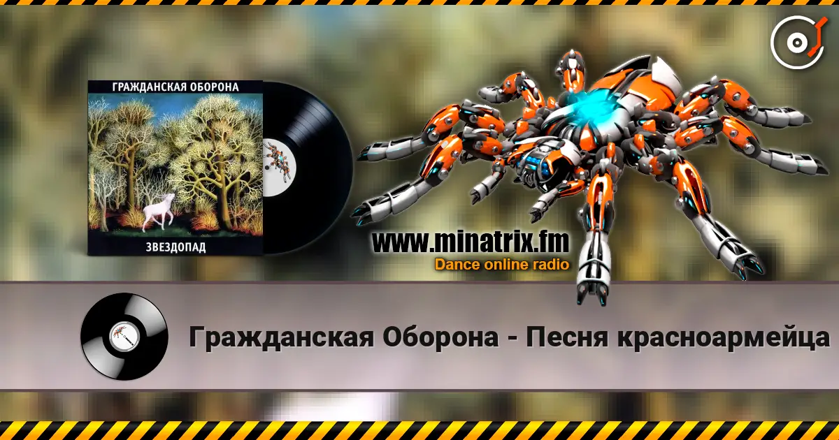 Гражданская Оборона - Песня красноармейца escuchar online en alta calidad | Minatrix.FM