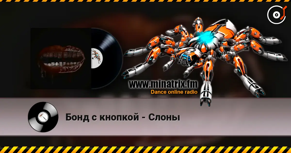 Бонд с кнопкой - Слоны escuchar online en alta calidad | Minatrix.FM