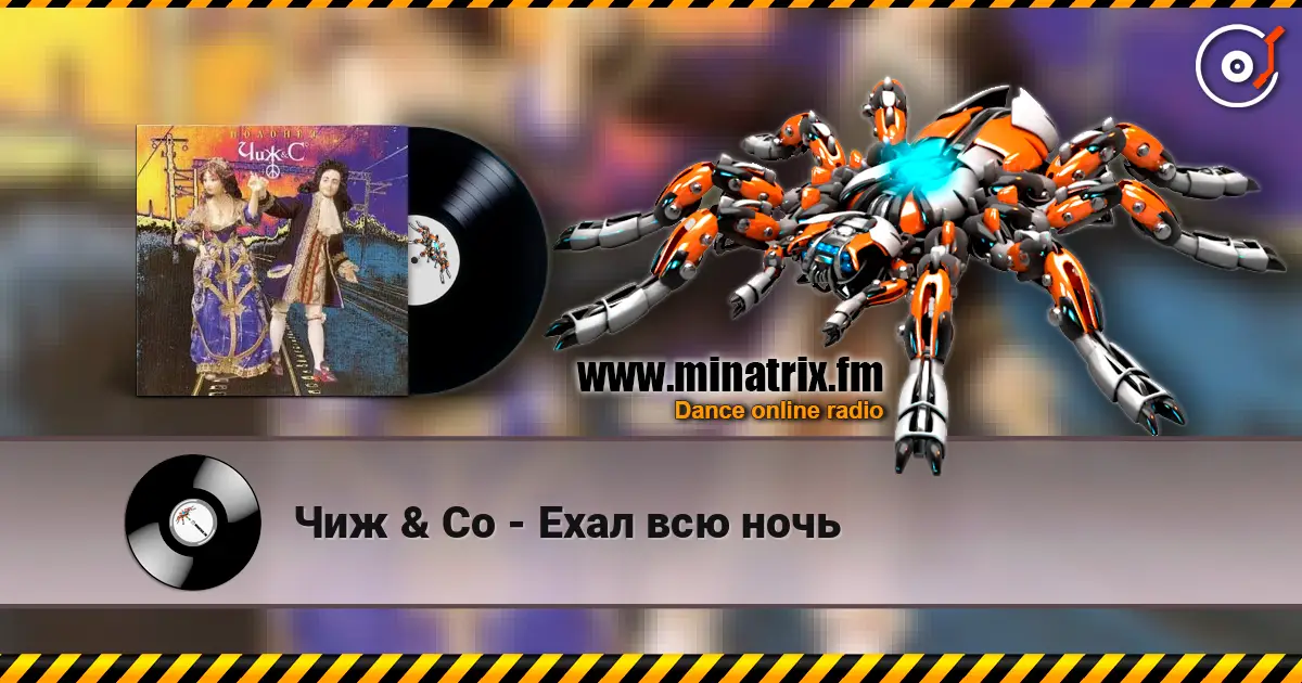 Чиж & Co - Ехал всю ночь escuchar online en alta calidad | Minatrix.FM