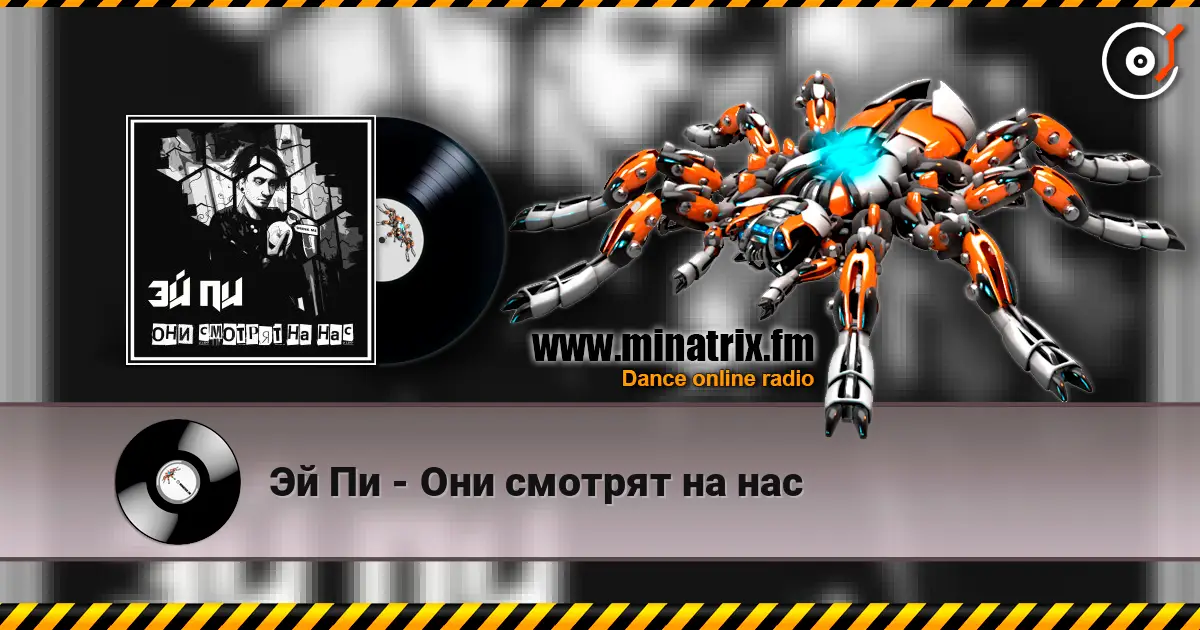 Эй Пи - Они смотрят на нас escuchar online en alta calidad | Minatrix.FM