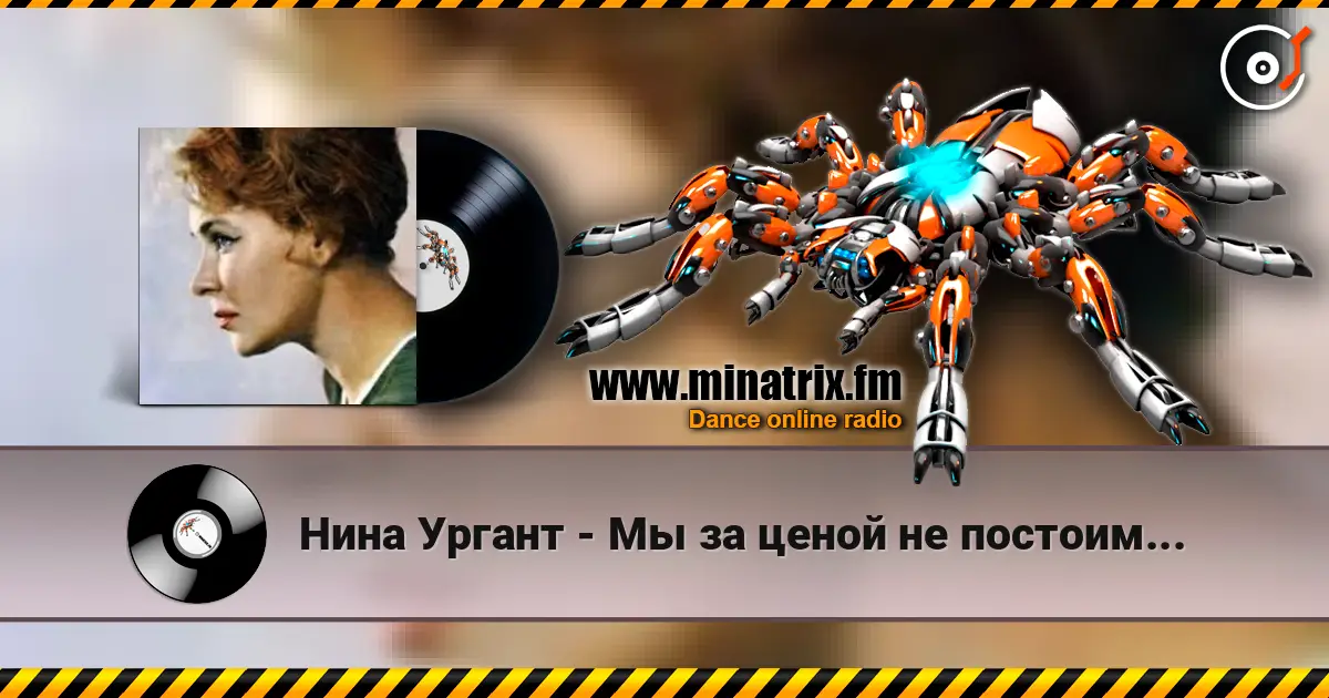 Нина Ургант - Мы за ценой не постоим... escuchar online en alta calidad | Minatrix.FM