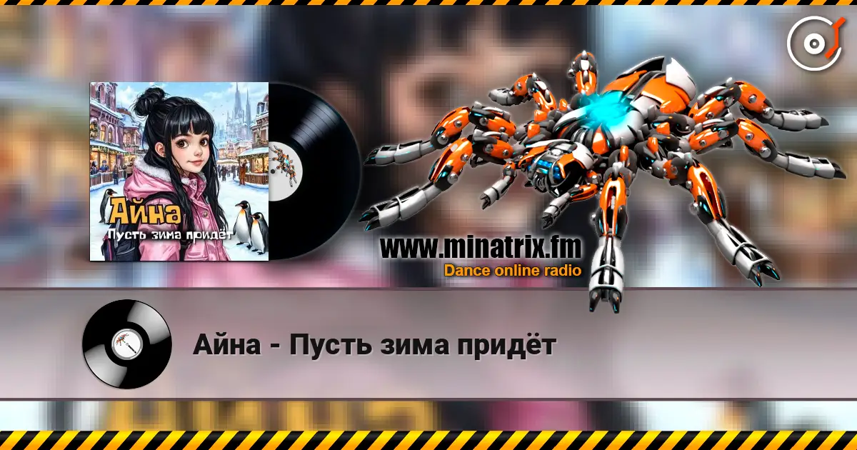Айна - Пусть зима придёт escuchar online en alta calidad | Minatrix.FM