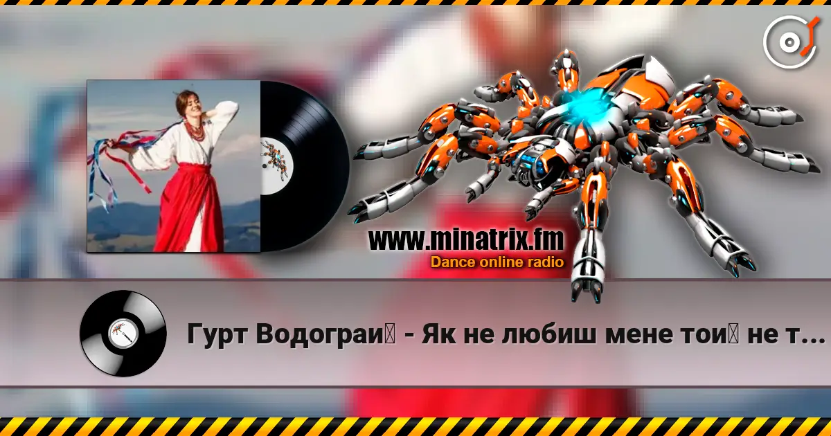 Гурт Водограй - Як не любиш мене той не треба escuchar online en alta calidad | Minatrix.FM