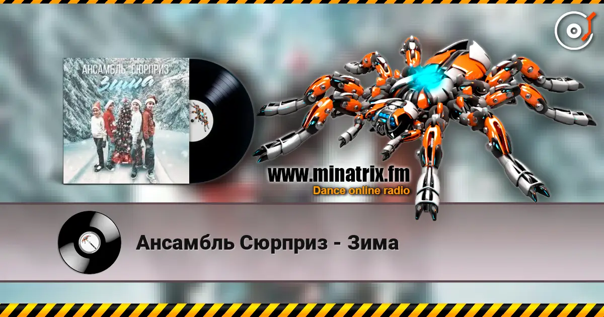 Ансамбль Сюрприз - Зима escuchar online en alta calidad | Minatrix.FM
