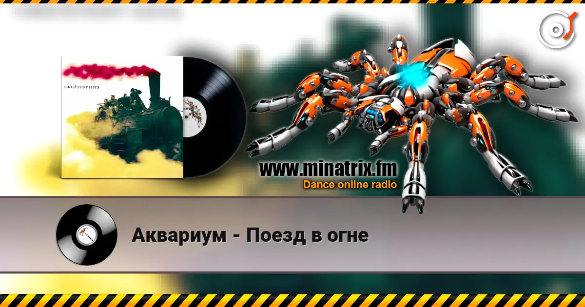Аквариум - Поезд в огне escuchar online en alta calidad | Minatrix.FM