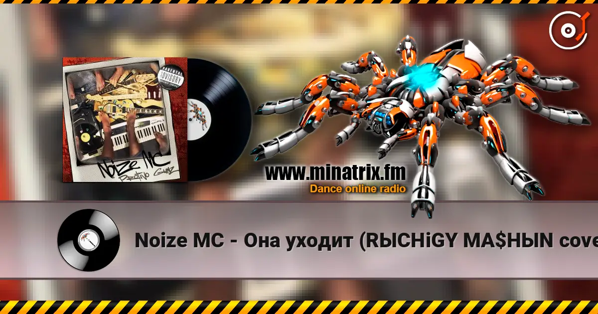 Noize MC - Она уходит (RЫCHiGY MA$HЫN cover) escuchar online en alta calidad | Minatrix.FM
