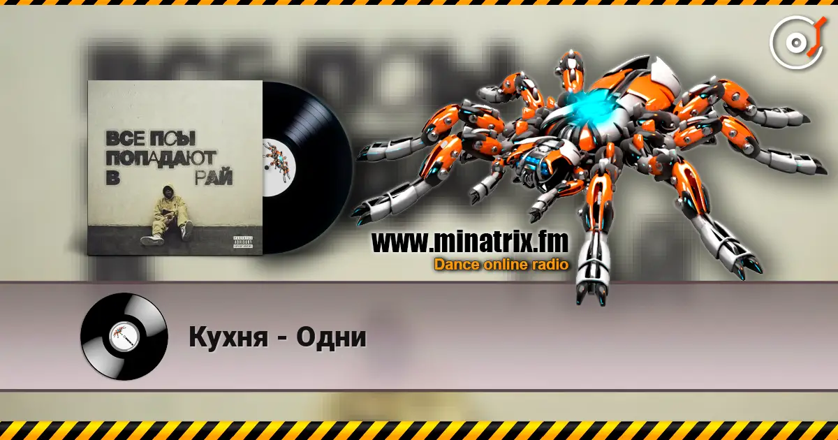 Кухня - Одни escuchar online en alta calidad | Minatrix.FM