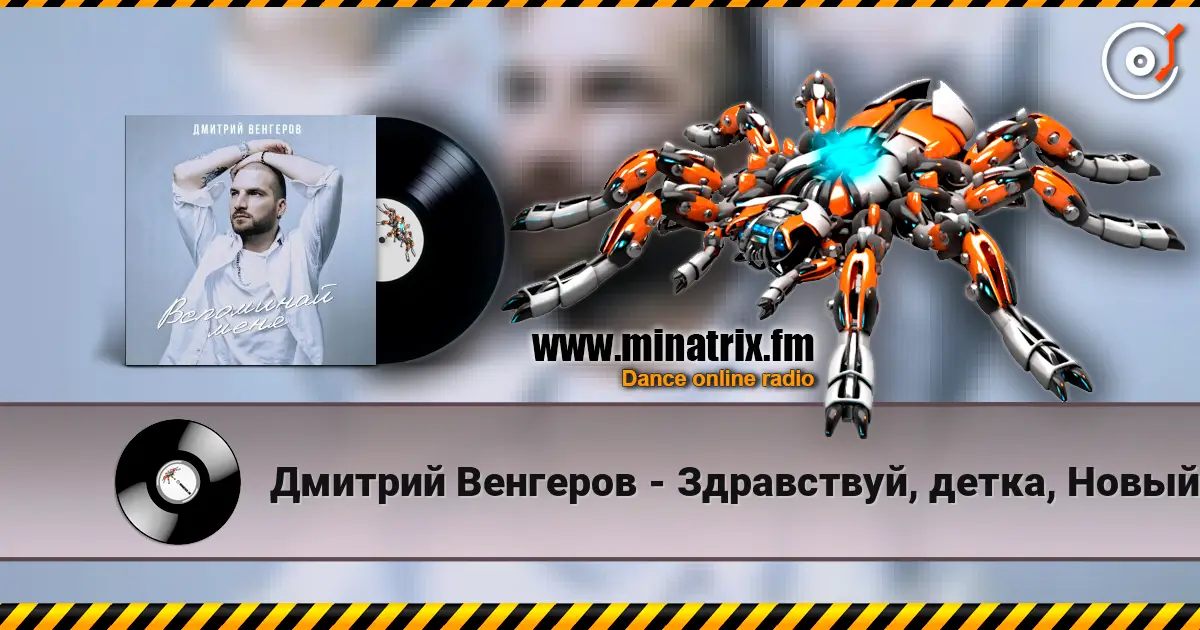 Дмитрий Венгеров - Здравствуй, детка, Новый год! escuchar online en alta calidad | Minatrix.FM