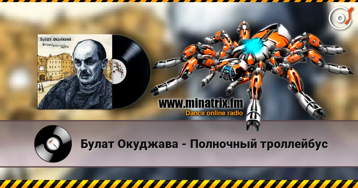 Булат Окуджава - Полночный троллейбус escuchar online en alta calidad | Minatrix.FM