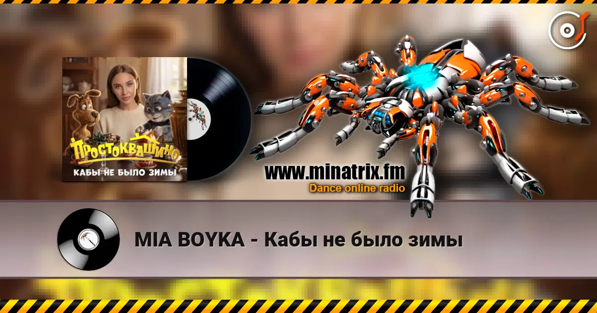 MIA BOYKA - Кабы не было зимы escuchar online en alta calidad | Minatrix.FM