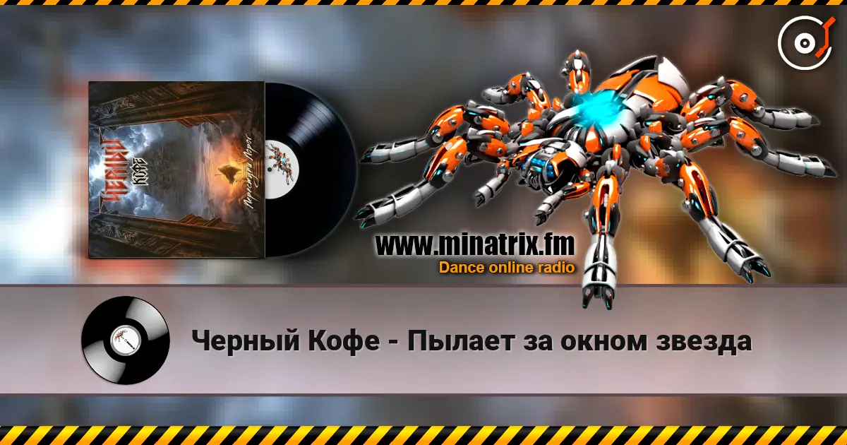 Черный Кофе - Пылает за окном звезда escuchar online en alta calidad | Minatrix.FM