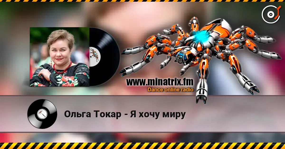 Ольга Токар - Я хочу миру escuchar online en alta calidad | Minatrix.FM