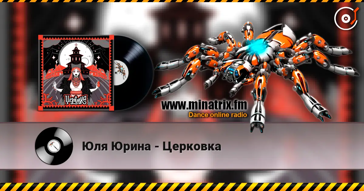 Юля Юрина - Церковка escuchar online en alta calidad | Minatrix.FM