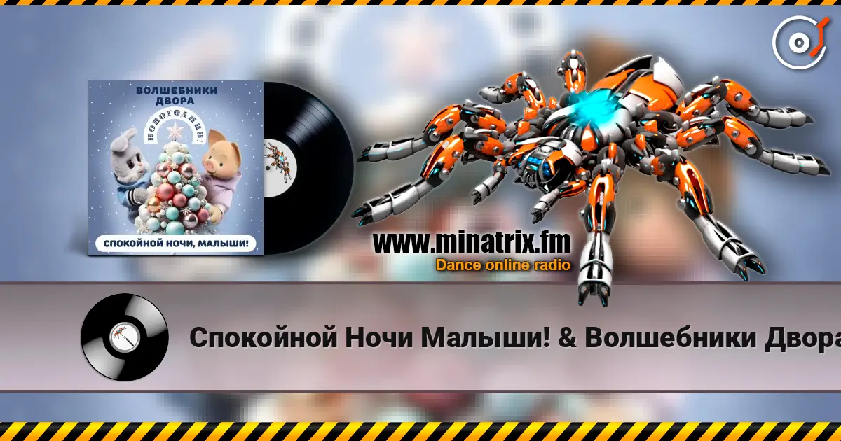 Спокойной Ночи Малыши! & Волшебники Двора - Новогодняя escuchar online en alta calidad | Minatrix.FM