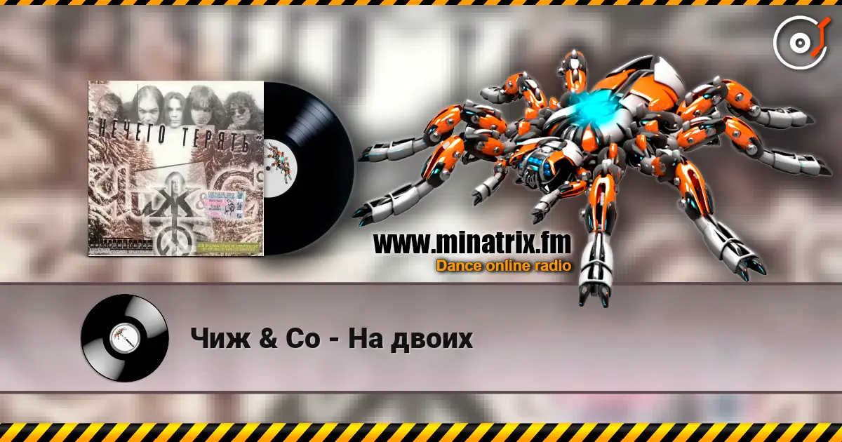 Чиж & Co - На двоих escuchar online en alta calidad | Minatrix.FM