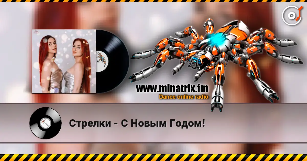Стрелки - С Новым Годом! escuchar online en alta calidad | Minatrix.FM