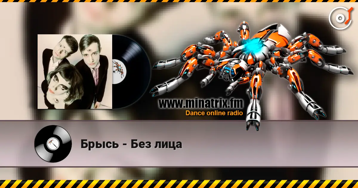 Брысь - Без лица escuchar online en alta calidad | Minatrix.FM