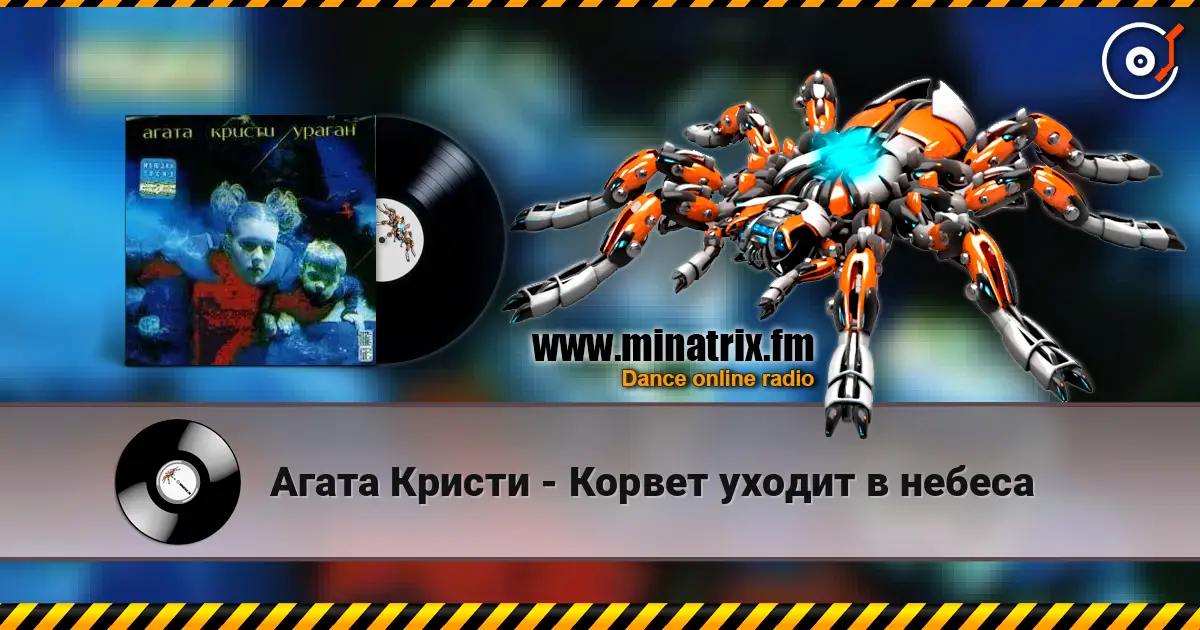 Агата Кристи - Корвет уходит в небеса escuchar online en alta calidad | Minatrix.FM