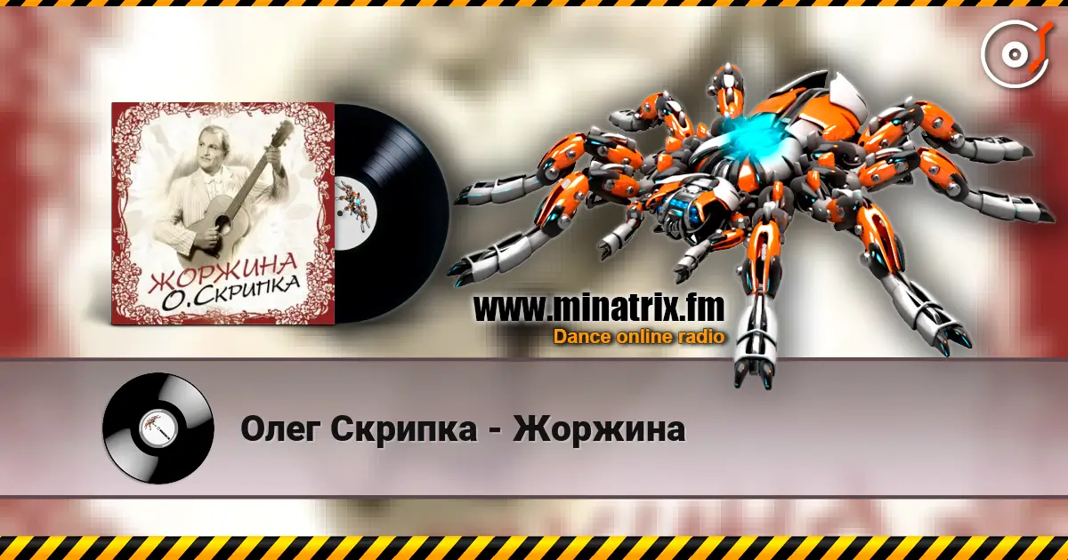 Олег Скрипка - Жоржина escuchar online en alta calidad | Minatrix.FM