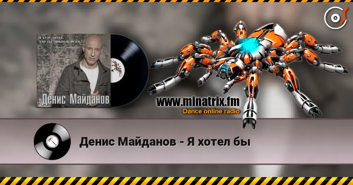 Денис Майданов - Я хотел бы escuchar online en alta calidad | Minatrix.FM
