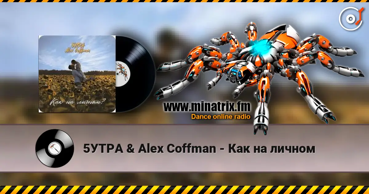 5УТРА & Alex Coffman - Как на личном escuchar online en alta calidad | Minatrix.FM