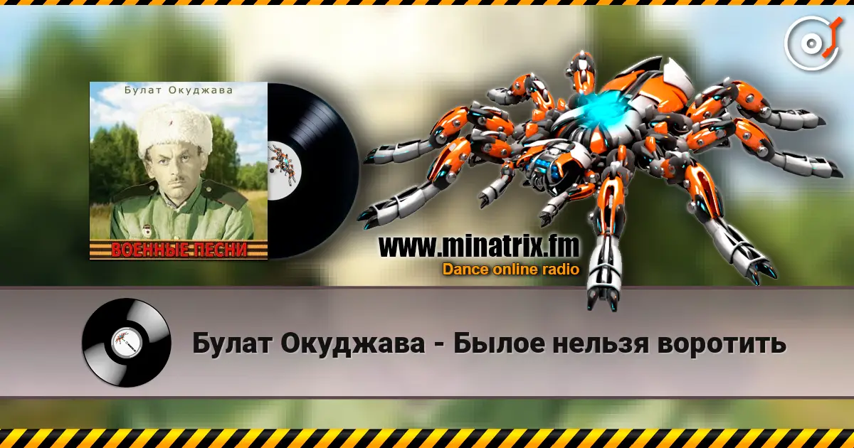 Булат Окуджава - Былое нельзя воротить escuchar online en alta calidad | Minatrix.FM