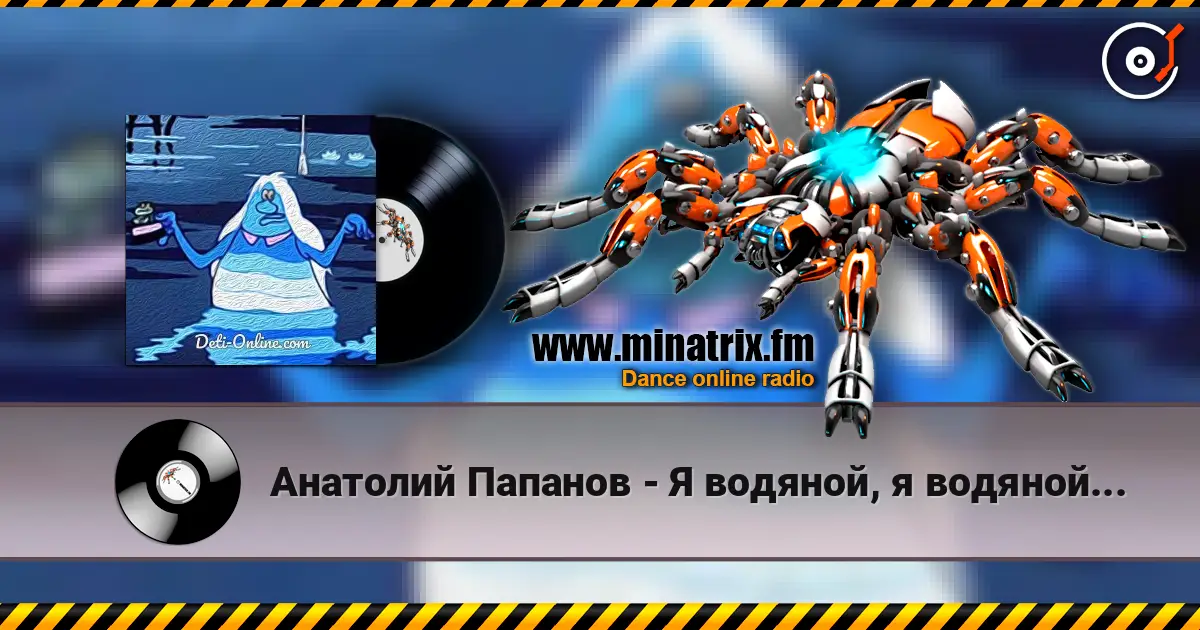 Анатолий Папанов - Я водяной, я водяной... escuchar online en alta calidad | Minatrix.FM