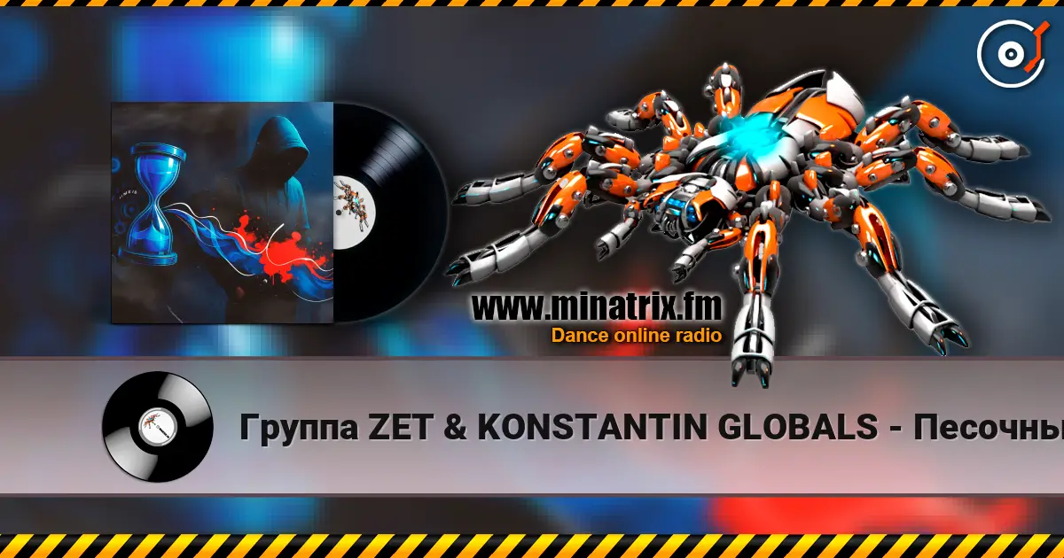 Группа ZET & KONSTANTIN GLOBALS - Песочный Таймер escuchar online en alta calidad | Minatrix.FM