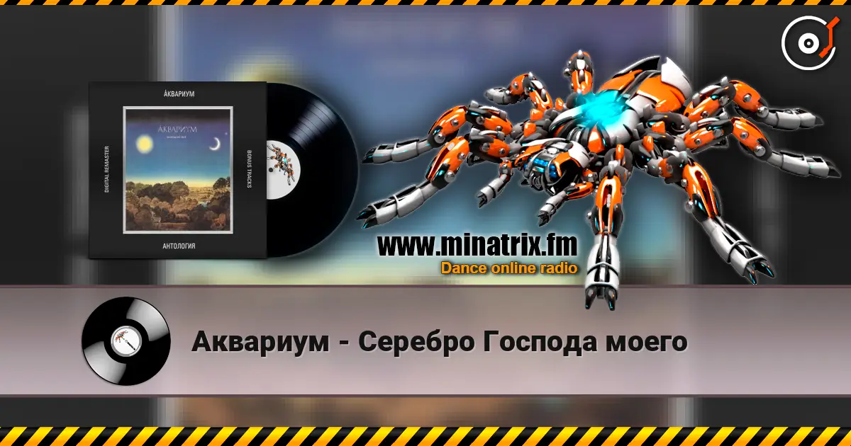 Аквариум - Серебро Господа моего escuchar online en alta calidad | Minatrix.FM