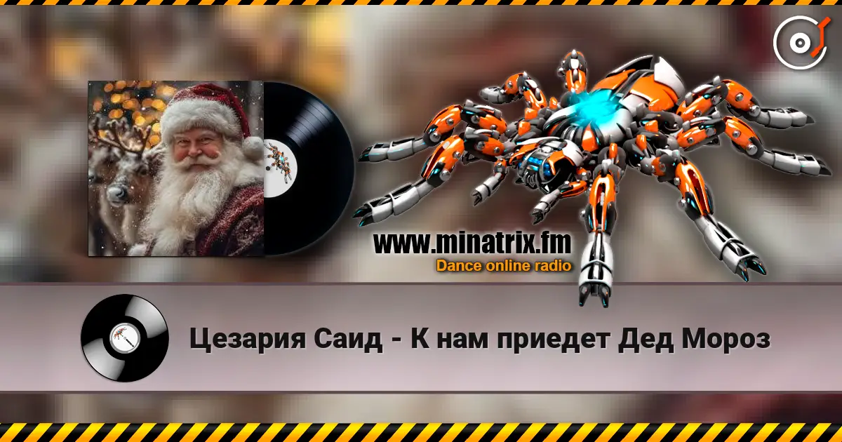Цезария Саид - К нам приедет Дед Мороз escuchar online en alta calidad | Minatrix.FM