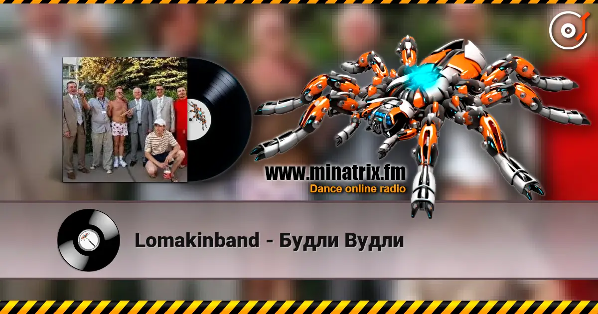 Lomakinband - Будли Вудли escuchar online en alta calidad | Minatrix.FM