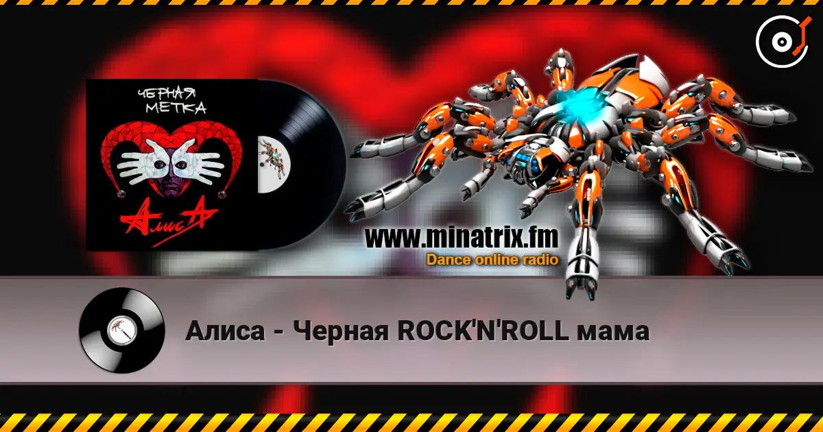 Алиса - Черная ROCK'N'ROLL мама escuchar online en alta calidad | Minatrix.FM