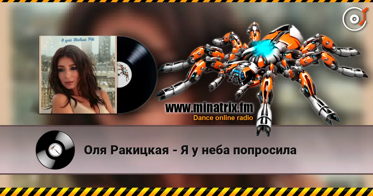 Оля Ракицкая - Я у неба попросила escuchar online en alta calidad | Minatrix.FM