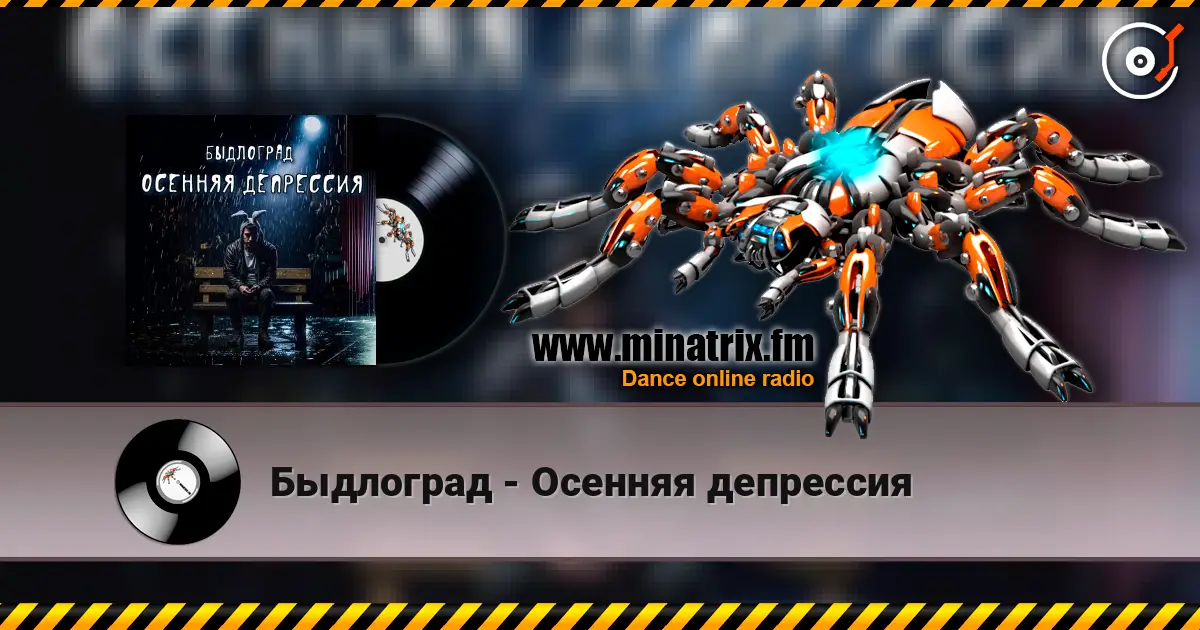 Быдлоград - Осенняя депрессия escuchar online en alta calidad | Minatrix.FM