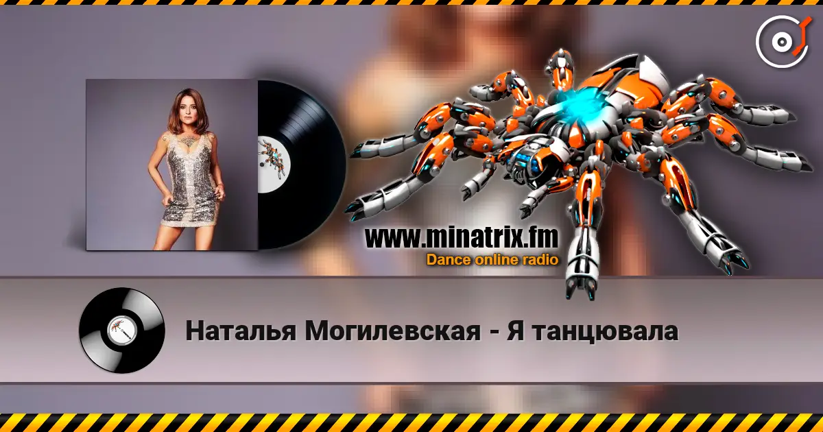 Наталья Могилевская - Я танцювала escuchar online en alta calidad | Minatrix.FM