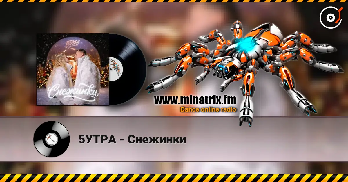5УТРА - Снежинки escuchar online en alta calidad | Minatrix.FM