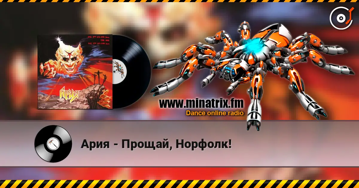 Ария - Прощай, Норфолк! escuchar online en alta calidad | Minatrix.FM